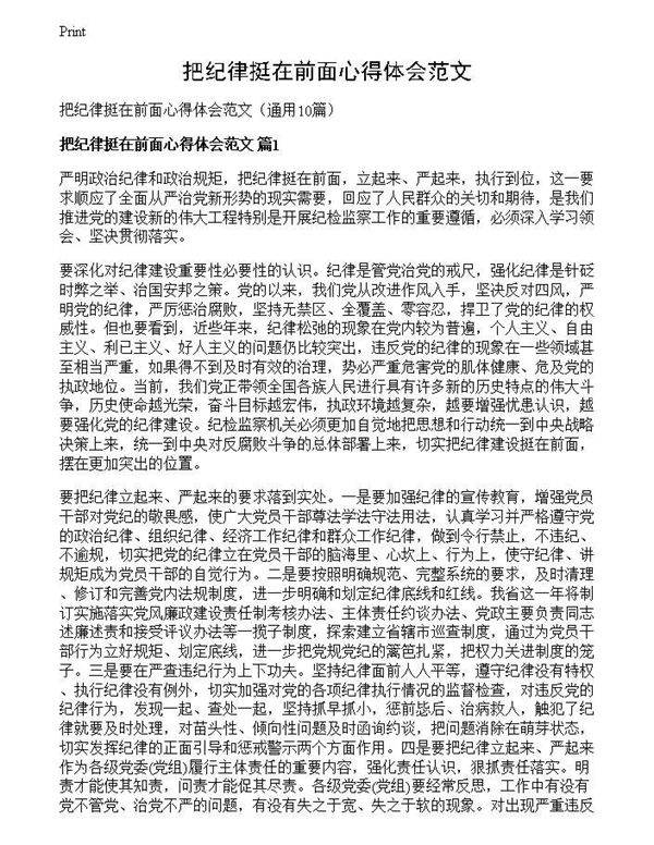 把纪律挺在前面心得体会范文