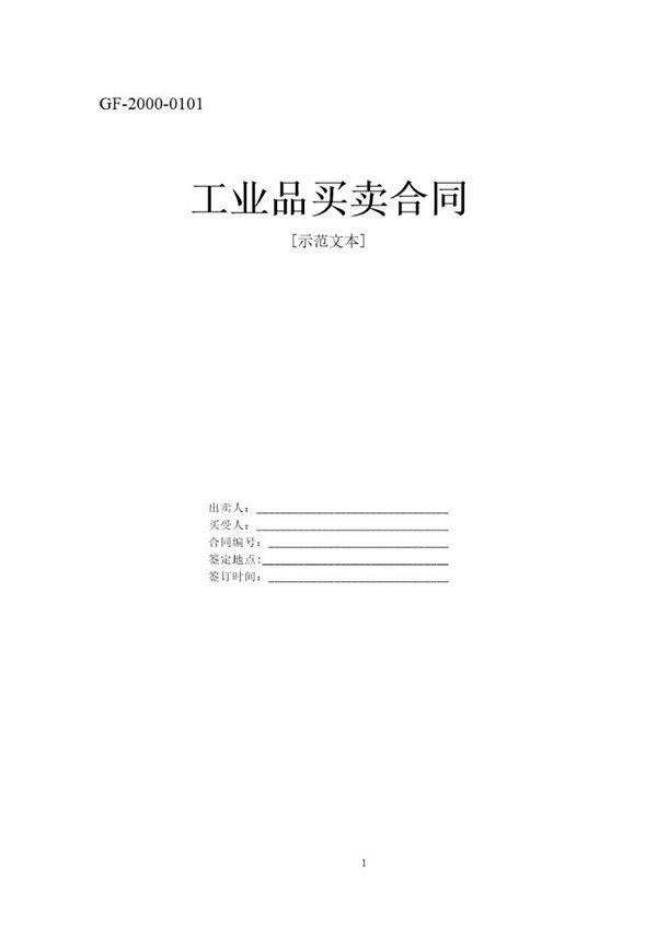 工业品买卖合同