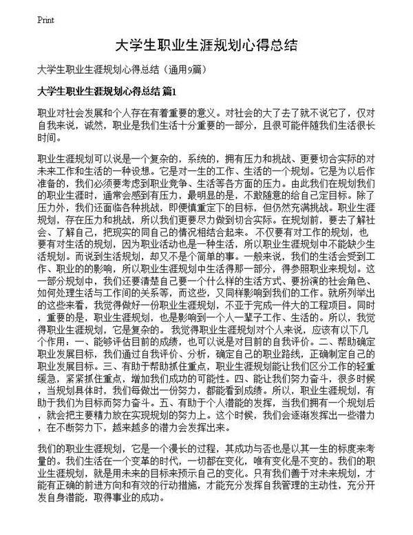 大学生职业生涯规划心得总结