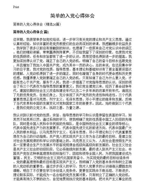 简单的入党心得体会