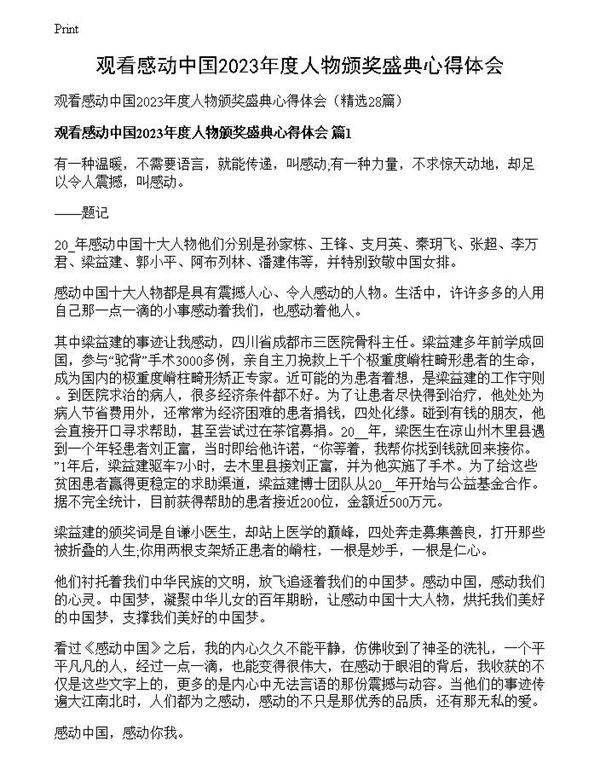 观看感动中国2023年度人物颁奖盛典心得体会