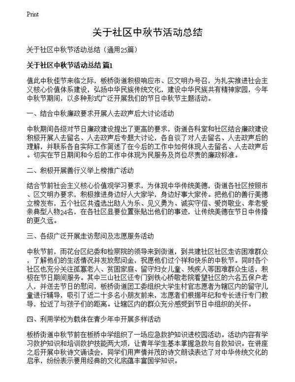 关于社区中秋节活动总结