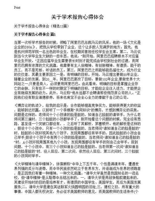 关于学术报告心得体会