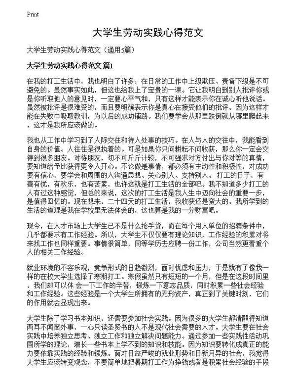 大学生劳动实践心得范文