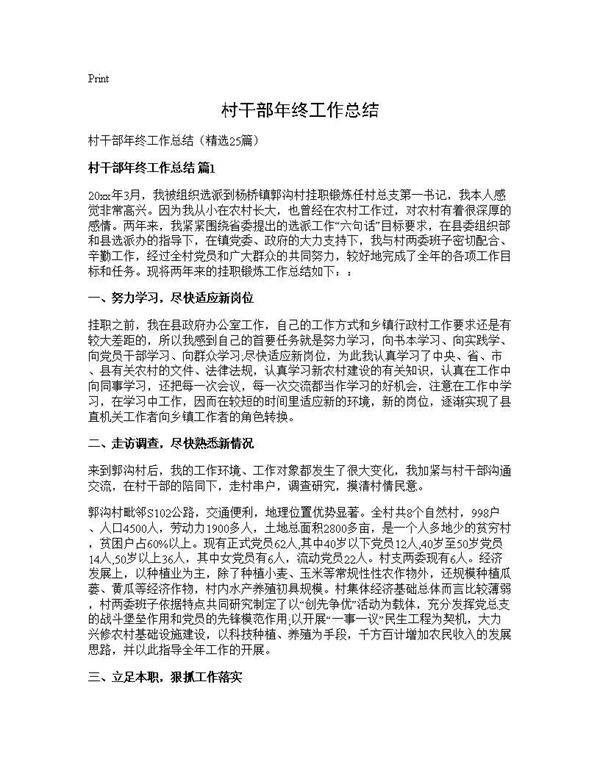 村干部年终工作总结25篇