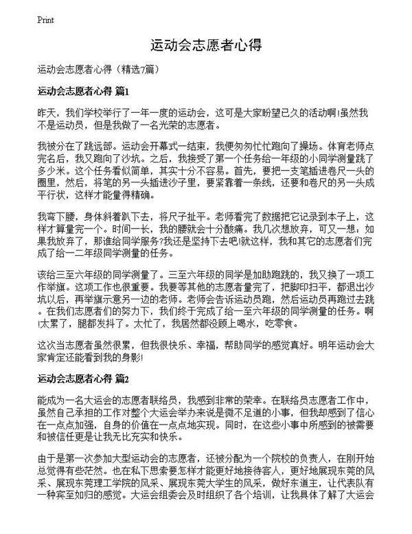 运动会志愿者心得