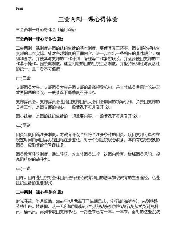 三会两制一课心得体会