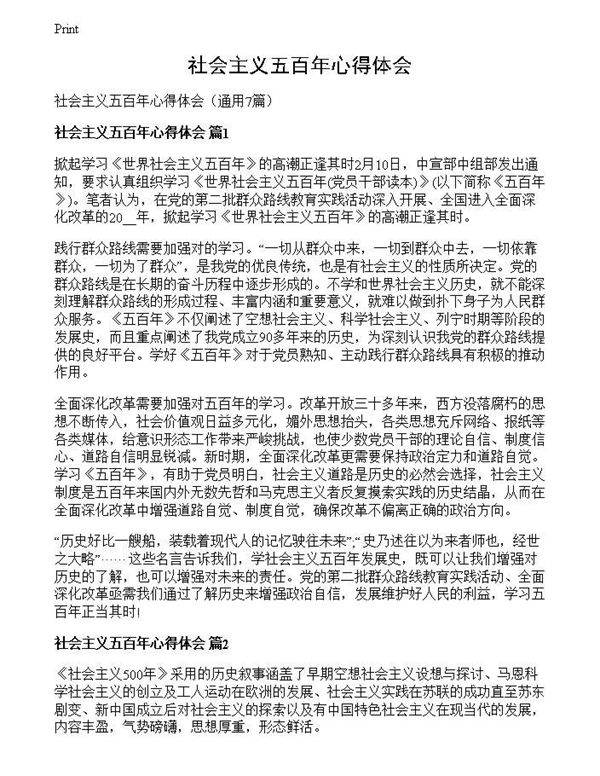 社会主义五百年心得体会