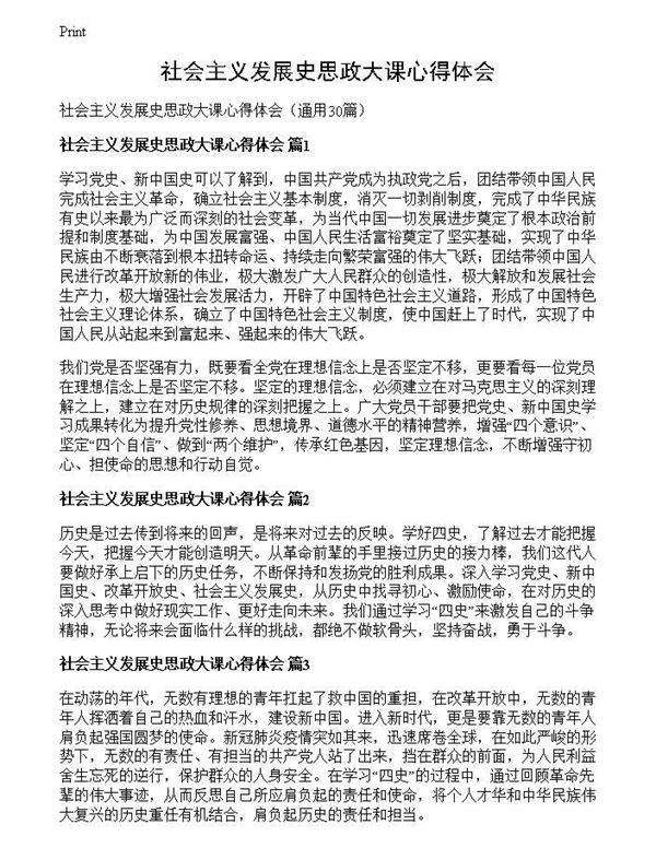 社会主义发展史思政大课心得体会