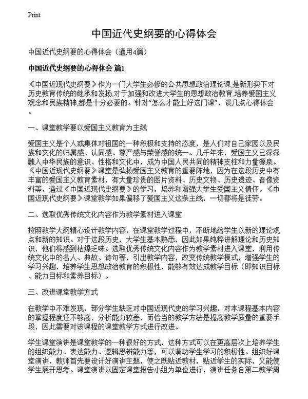 中国近代史纲要的心得体会