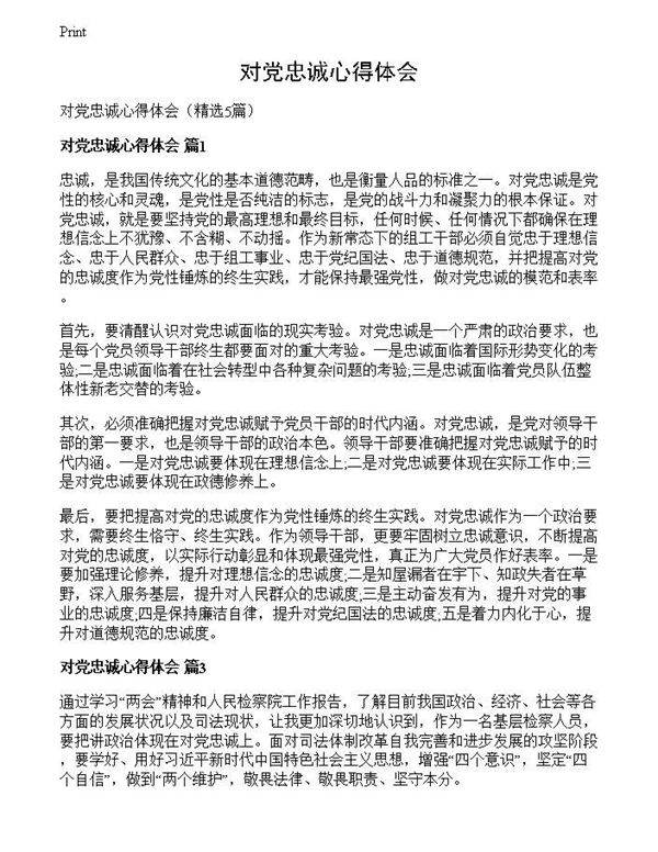 对党忠诚心得体会