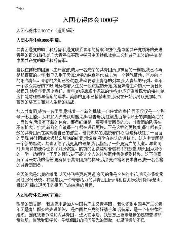 入团心得体会1000字