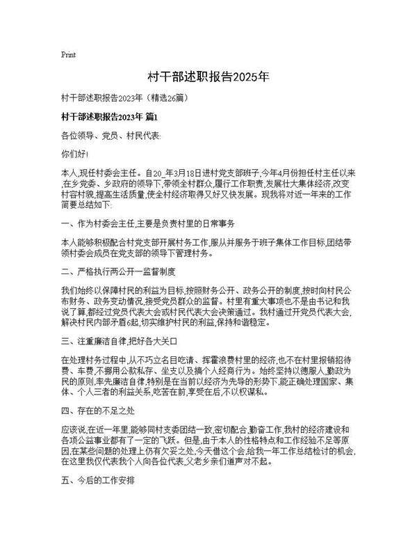 村干部述职报告2025年26篇