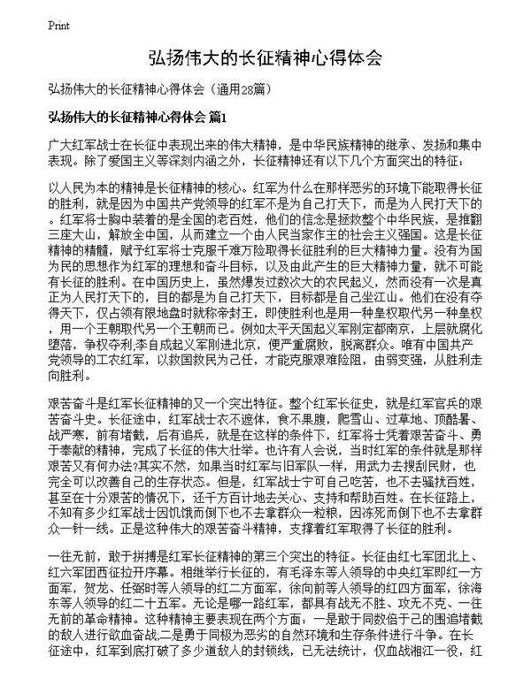 弘扬伟大的长征精神心得体会