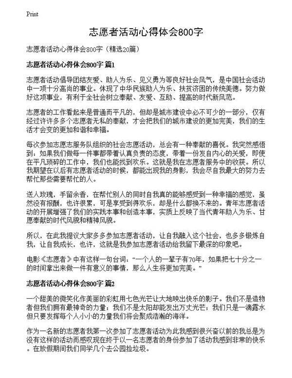 志愿者活动心得体会800字