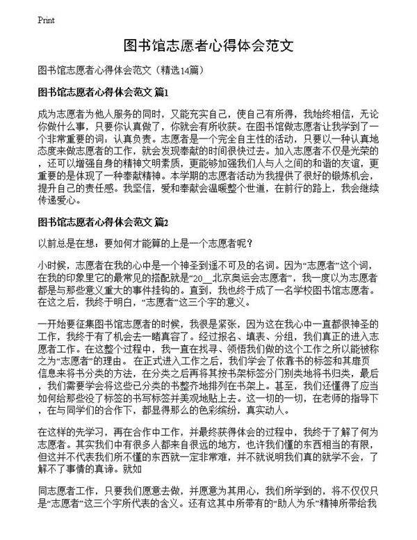 图书馆志愿者心得体会范文