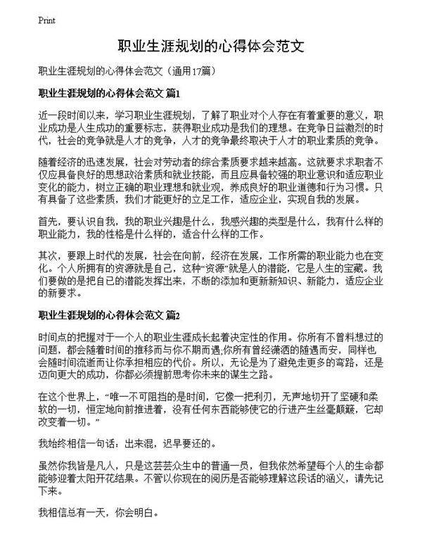 职业生涯规划的心得体会范文