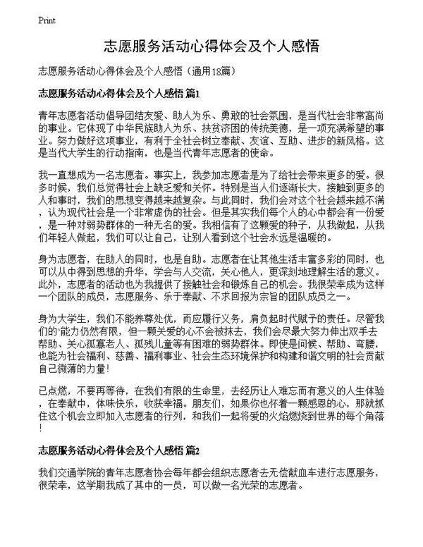 志愿服务活动心得体会及个人感悟