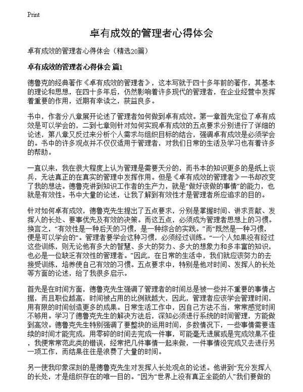 卓有成效的管理者心得体会