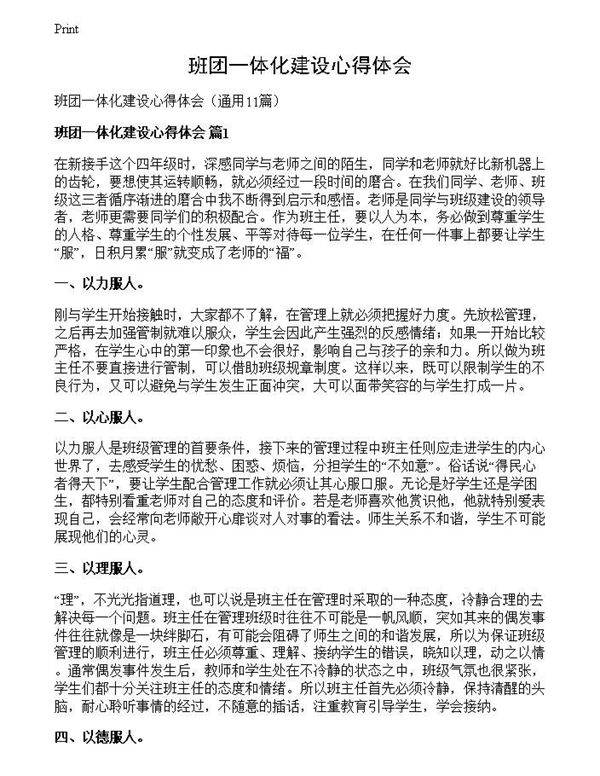 班团一体化建设心得体会