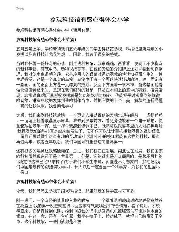参观科技馆有感心得体会小学