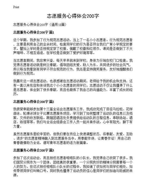 志愿服务心得体会200字