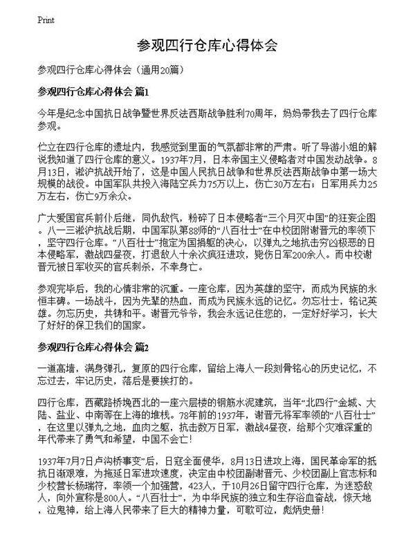 参观四行仓库心得体会