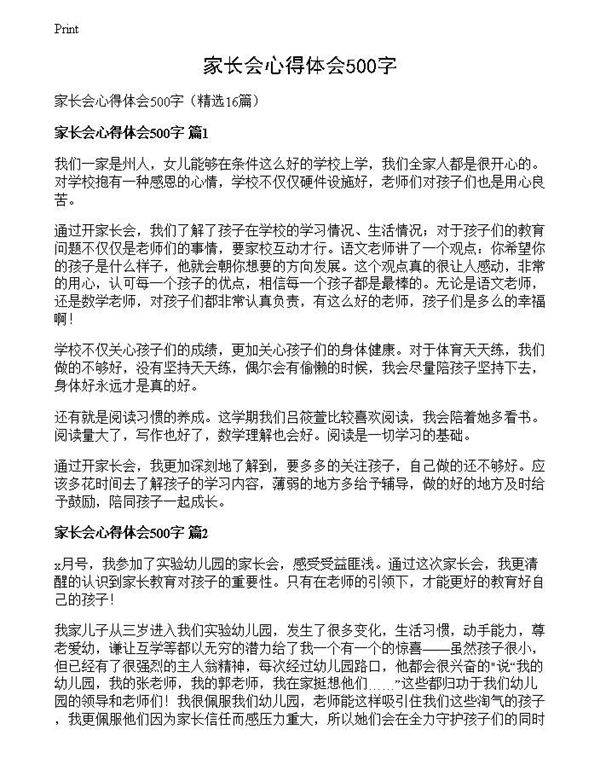 家长会心得体会500字