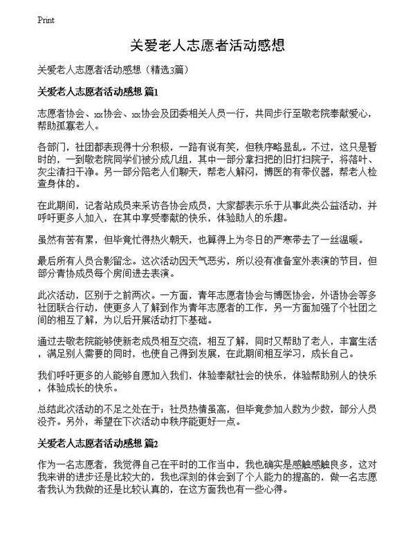 关爱老人志愿者活动感想