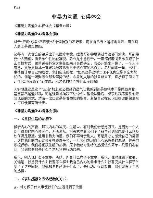 《非暴力沟通》心得体会