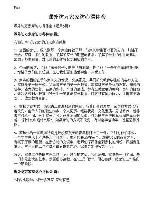 课外访万家家访心得体会