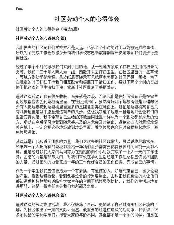 社区劳动个人的心得体会