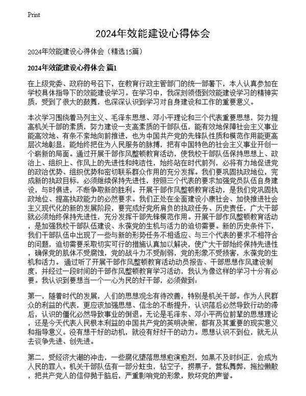 2024年效能建设心得体会