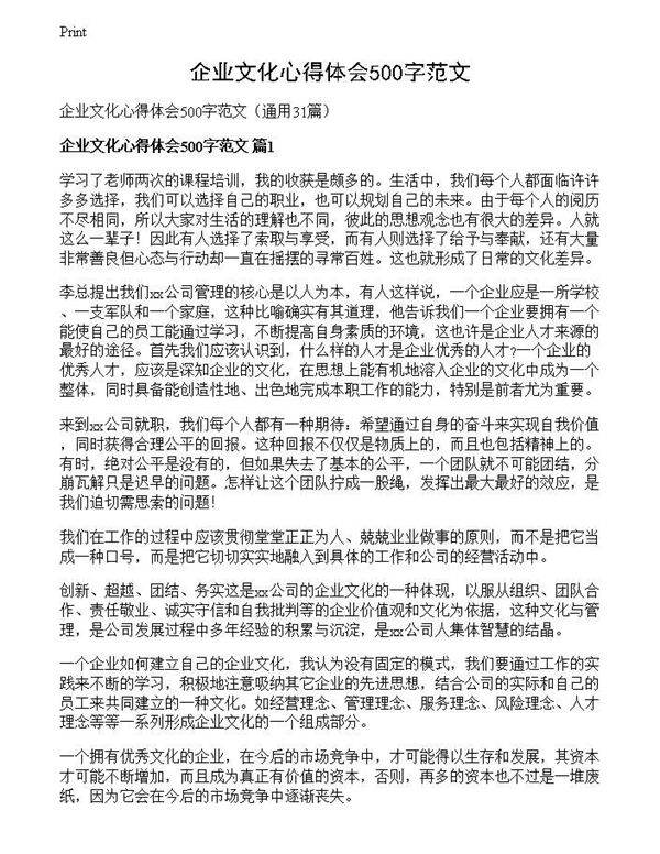 企业文化心得体会500字范文