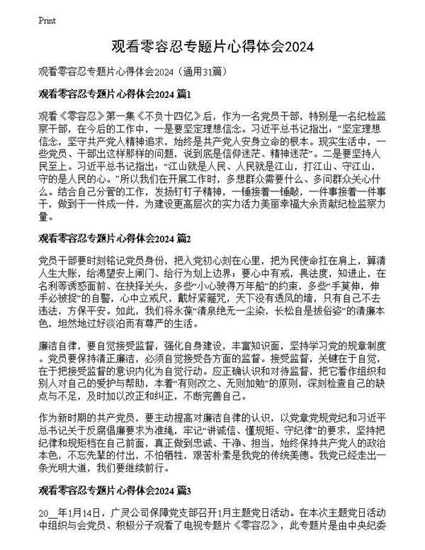 观看零容忍专题片心得体会2024