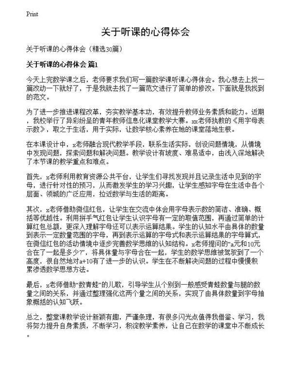 关于听课的心得体会