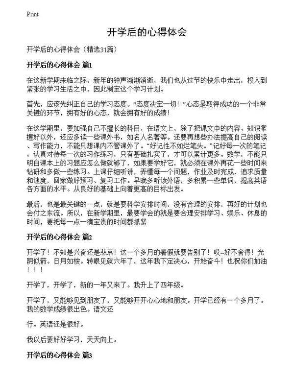 开学后的心得体会