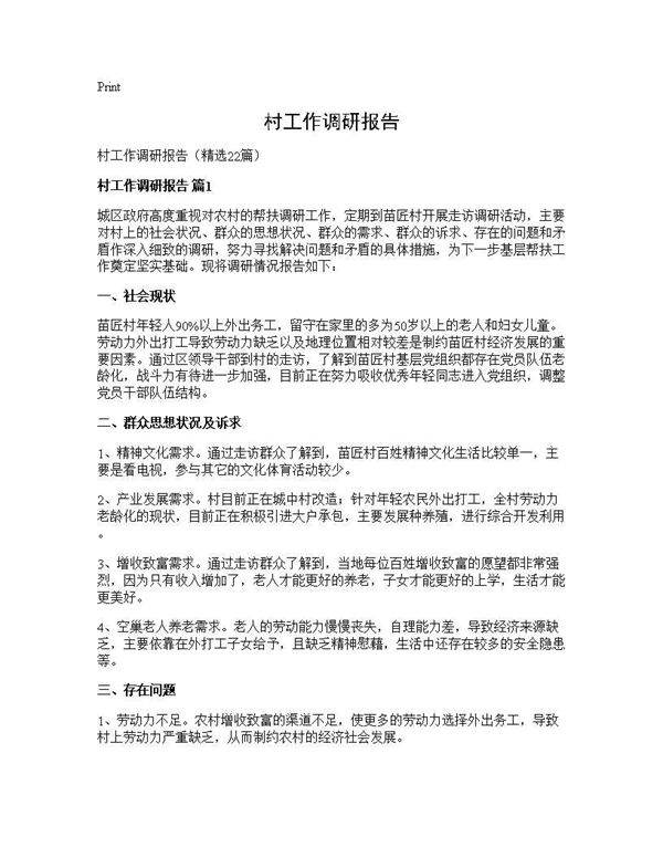 村工作调研报告22篇