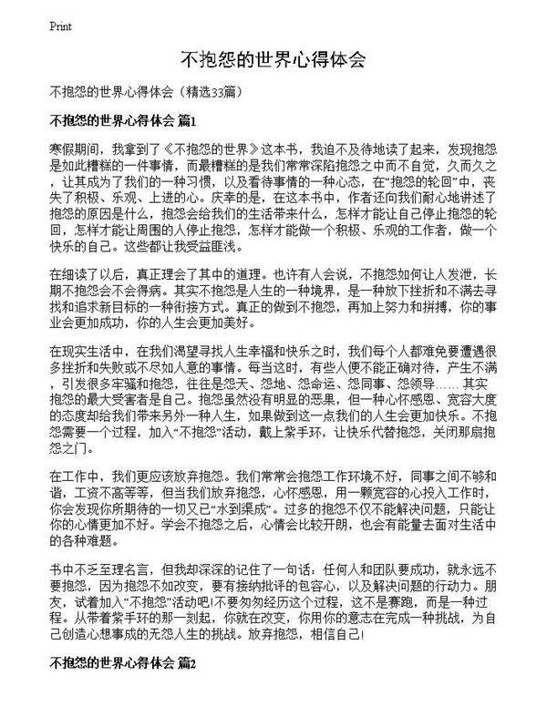 不抱怨的世界心得体会