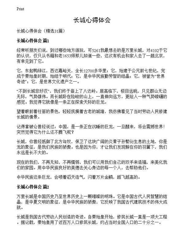 长城心得体会