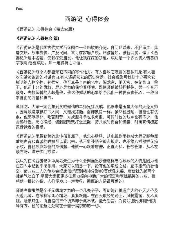 《西游记》 心得体会