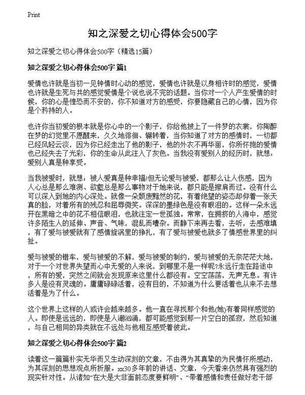 知之深爱之切心得体会500字
