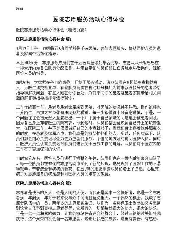 医院志愿服务活动心得体会