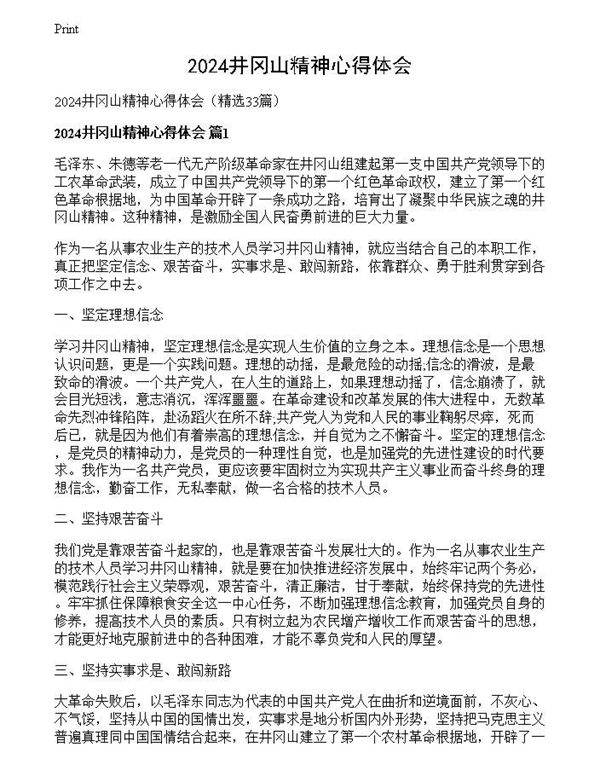 2024井冈山精神心得体会