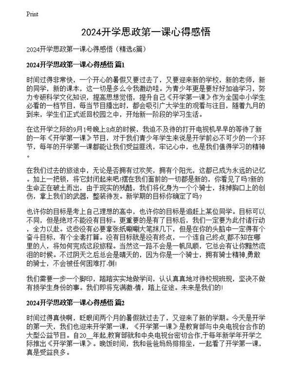 2024开学思政第一课心得感悟