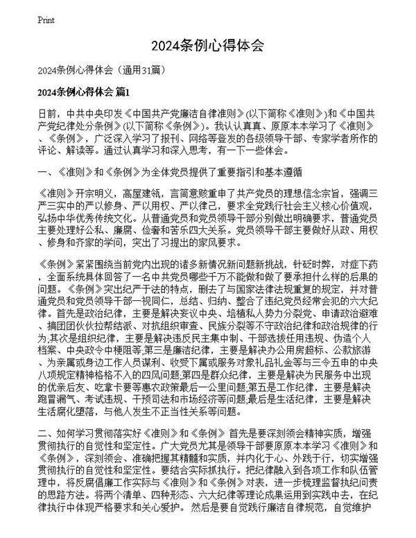 2024条例心得体会