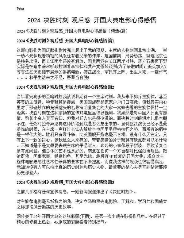 2024《决胜时刻》观后感 开国大典电影心得感悟