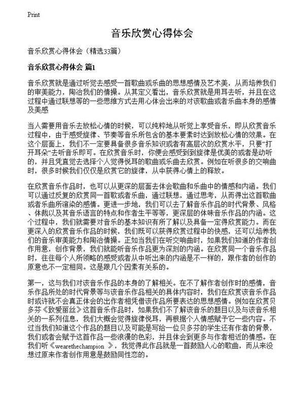 音乐欣赏心得体会