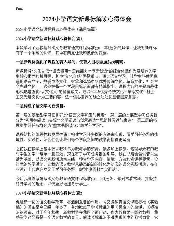 2024小学语文新课标解读心得体会