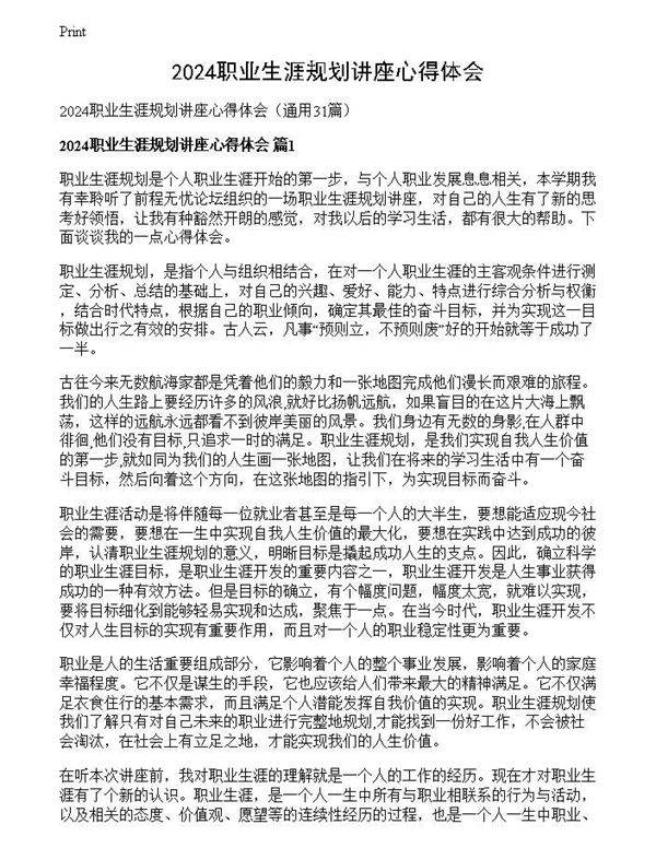 2024职业生涯规划讲座心得体会